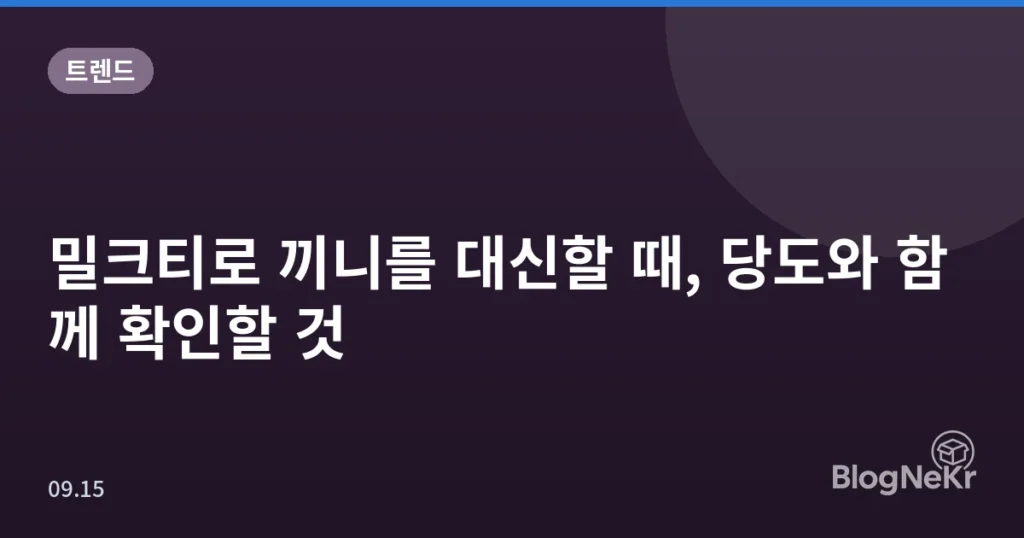 밀크티로 끼니를 대신할 때, 당도와 함께 확인할 것