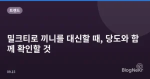 밀크티로 끼니를 대신할 때, 당도와 함께 확인할 것