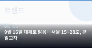 9월 16일 대체로 맑음…서울 15~28도, 큰 일교차