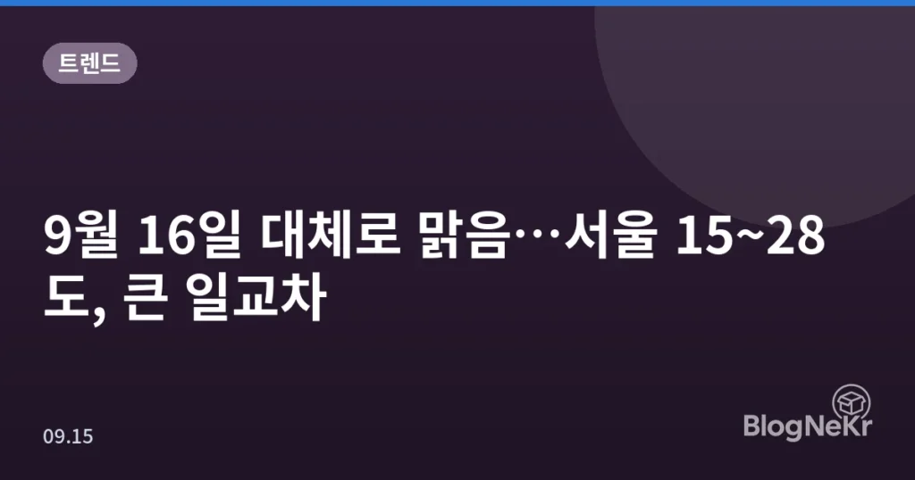 9월 16일 대체로 맑음…서울 15~28도, 큰 일교차