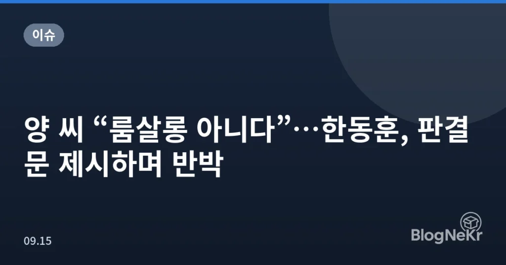 양 씨 “룸살롱 아니다”…한동훈, 판결문 제시하며 반박