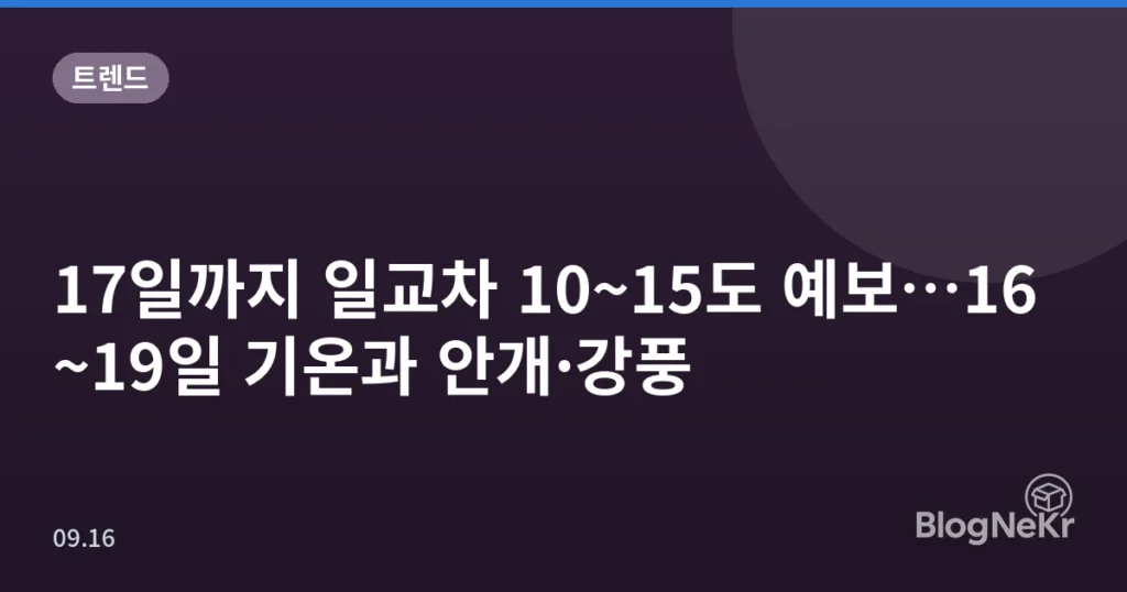 17일까지 일교차 10~15도 예보…16~19일 기온과 안개·강풍