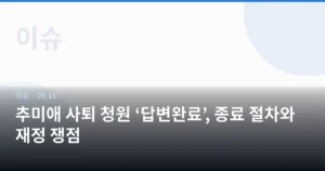 추미애 사퇴 청원 ‘답변완료’, 종료 절차와 재정 쟁점