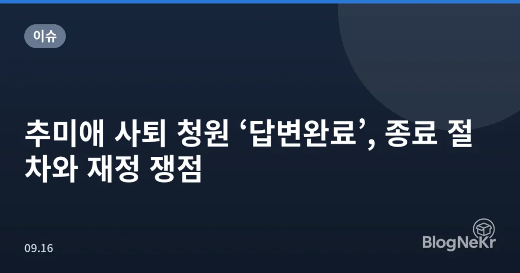 추미애 사퇴 청원 ‘답변완료’, 종료 절차와 재정 쟁점