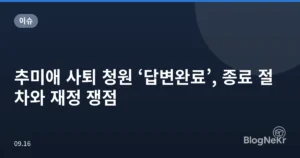 추미애 사퇴 청원 ‘답변완료’, 종료 절차와 재정 쟁점