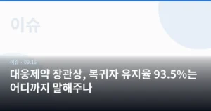 대웅제약 장관상, 복귀자 유지율 93.5%는 어디까지 말해주나