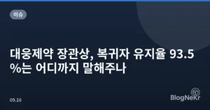 대웅제약 장관상, 복귀자 유지율 93.5%는 어디까지 말해주나