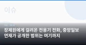 장제원에게 걸려온 전용기 전화, 중앙일보 연재가 공개한 범위는 여기까지