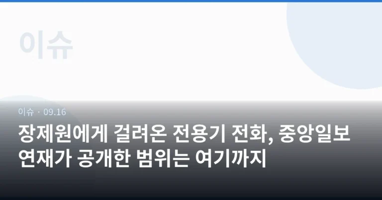 장제원에게 걸려온 전용기 전화, 중앙일보 연재가 공개한 범위는 여기까지