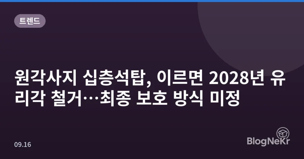 원각사지 십층석탑, 이르면 2028년 유리각 철거…최종 보호 방식 미정