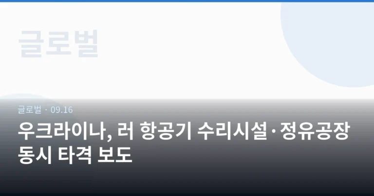 우크라이나, 러 항공기 수리시설·정유공장 동시 타격 보도