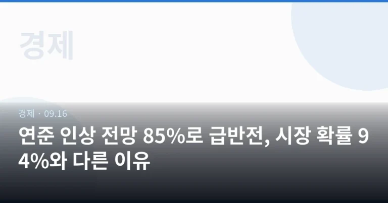 연준 인상 전망 85%로 급반전, 시장 확률 94%와 다른 이유