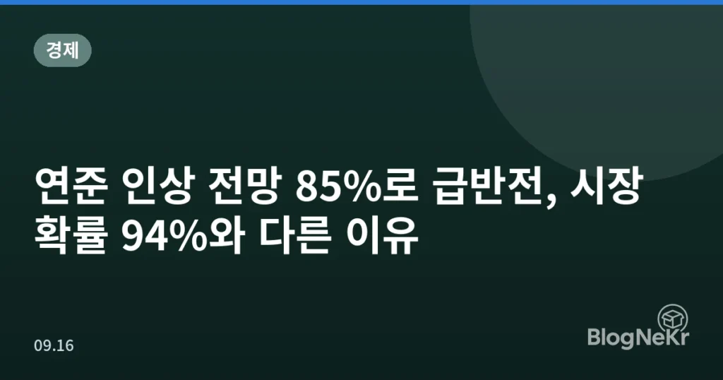 연준 인상 전망 85%로 급반전, 시장 확률 94%와 다른 이유