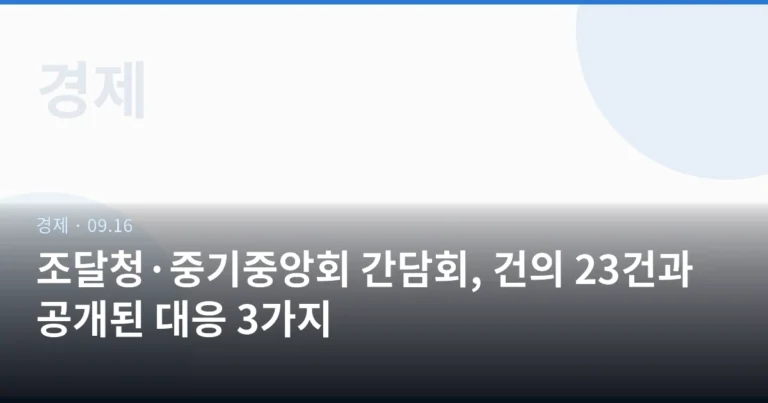 조달청·중기중앙회 간담회, 건의 23건과 공개된 대응 3가지