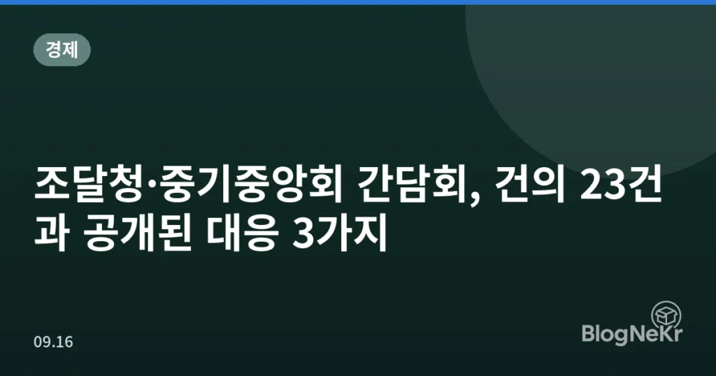 조달청·중기중앙회 간담회, 건의 23건과 공개된 대응 3가지