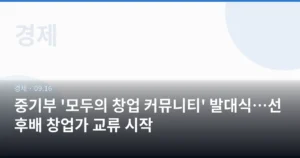 중기부 ‘모두의 창업 커뮤니티’ 발대식…선후배 창업가 교류 시작