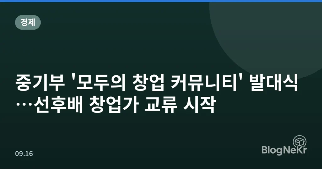 중기부 '모두의 창업 커뮤니티' 발대식…선후배 창업가 교류 시작