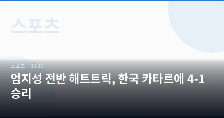 엄지성 전반 해트트릭, 한국 카타르에 4-1 승리