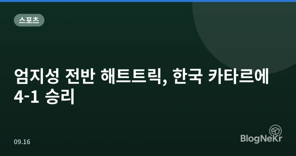 엄지성 전반 해트트릭, 한국 카타르에 4-1 승리