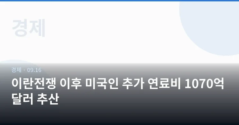 이란전쟁 이후 미국인 추가 연료비 1070억달러 추산