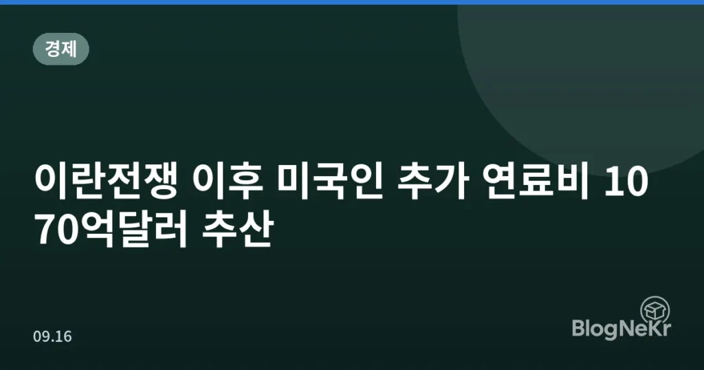이란전쟁 이후 미국인 추가 연료비 1070억달러 추산