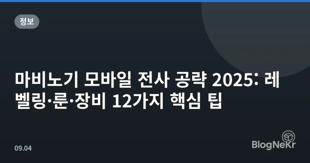 마비노기 모바일 전사 공략 2025: 레벨링·룬·장비 12가지 핵심 팁