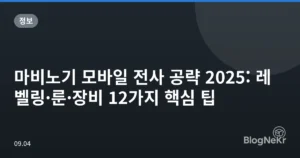 마비노기 모바일 전사 공략 2025: 레벨링·룬·장비 12가지 핵심 팁