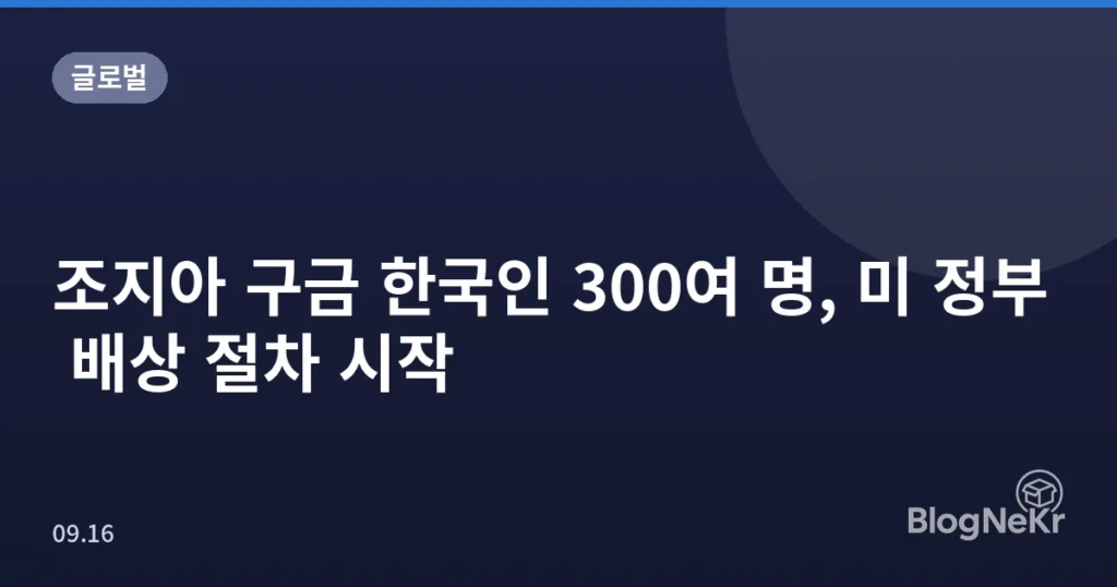 조지아 구금 한국인 300여 명, 미 정부 배상 절차 시작