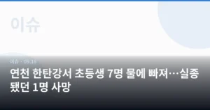 연천 한탄강서 초등생 7명 물에 빠져…실종됐던 1명 사망