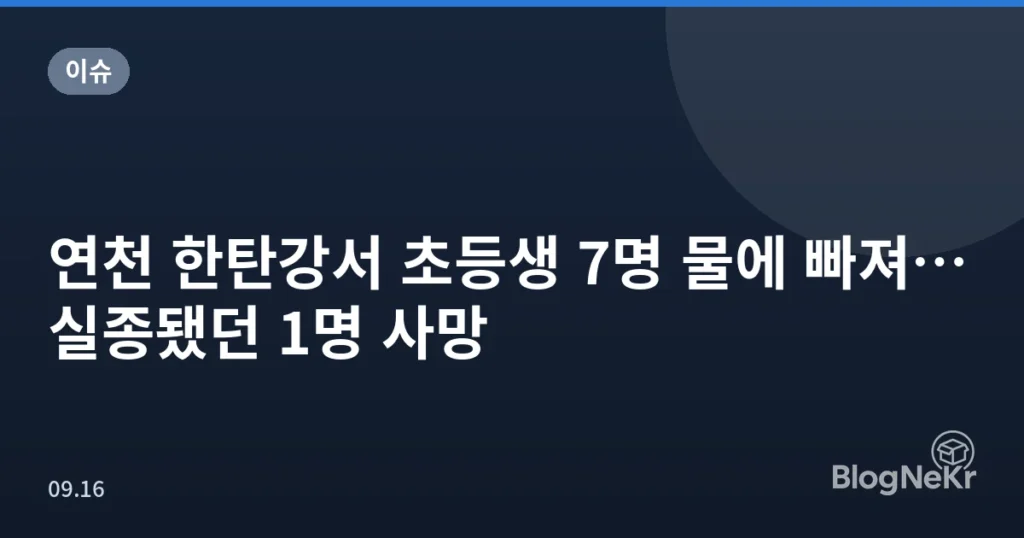 연천 한탄강서 초등생 7명 물에 빠져…실종됐던 1명 사망