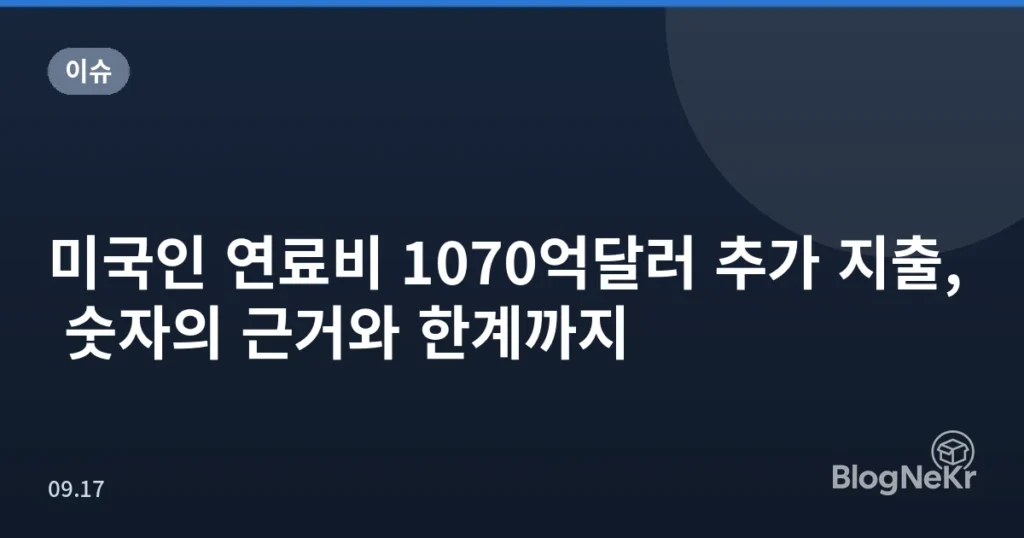 미국인 연료비 1070억달러 추가 지출, 숫자의 근거와 한계까지