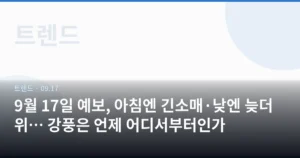 9월 17일 예보, 아침엔 긴소매·낮엔 늦더위… 강풍은 언제 어디서부터인가