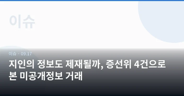 지인의 정보도 제재될까, 증선위 4건으로 본 미공개정보 거래