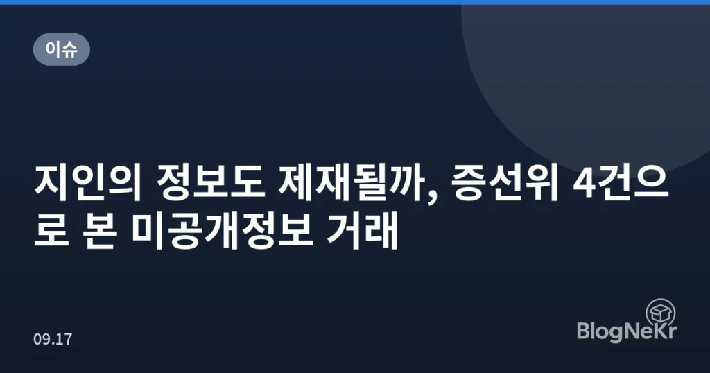 지인의 정보도 제재될까, 증선위 4건으로 본 미공개정보 거래