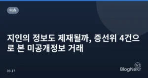 지인의 정보도 제재될까, 증선위 4건으로 본 미공개정보 거래