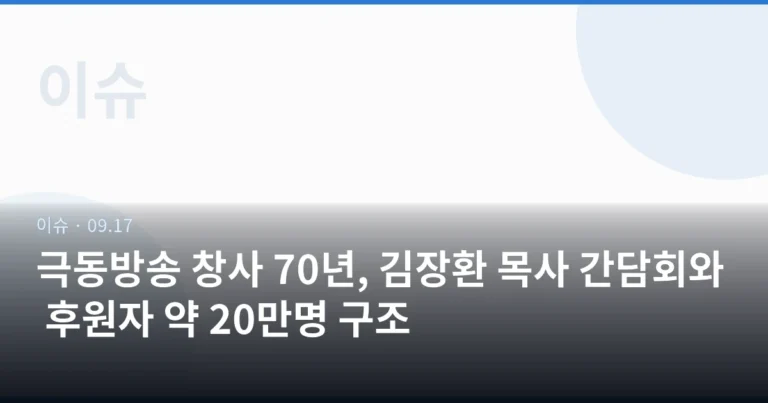 극동방송 창사 70년, 김장환 목사 간담회와 후원자 약 20만명 구조