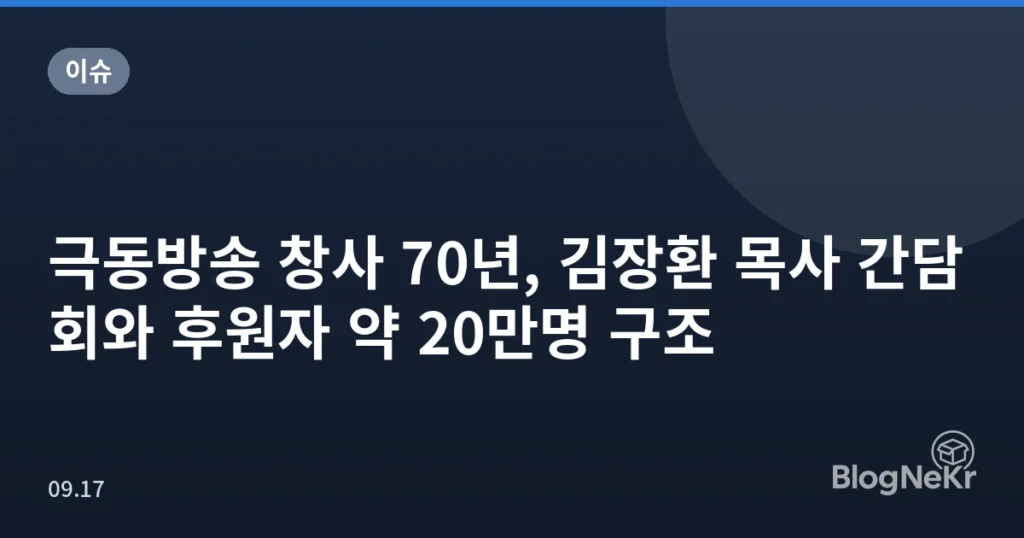 극동방송 창사 70년, 김장환 목사 간담회와 후원자 약 20만명 구조