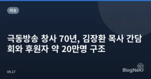 극동방송 창사 70년, 김장환 목사 간담회와 후원자 약 20만명 구조