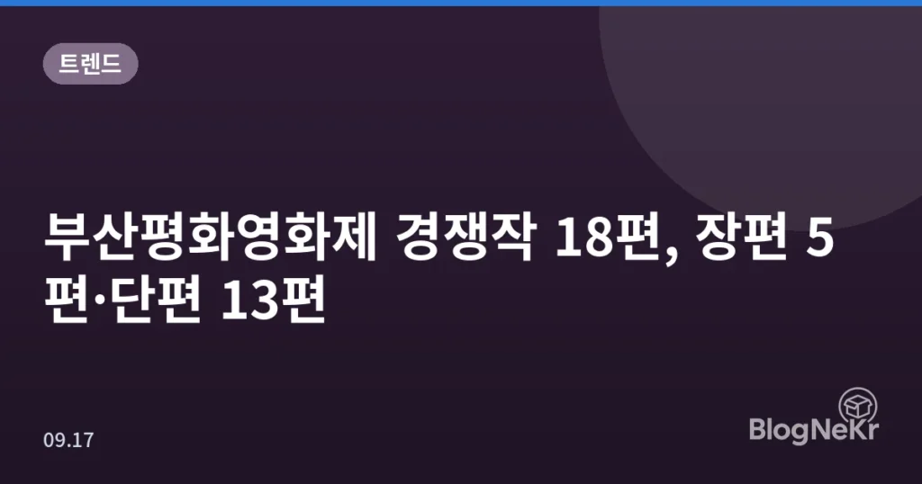부산평화영화제 경쟁작 18편, 장편 5편·단편 13편
