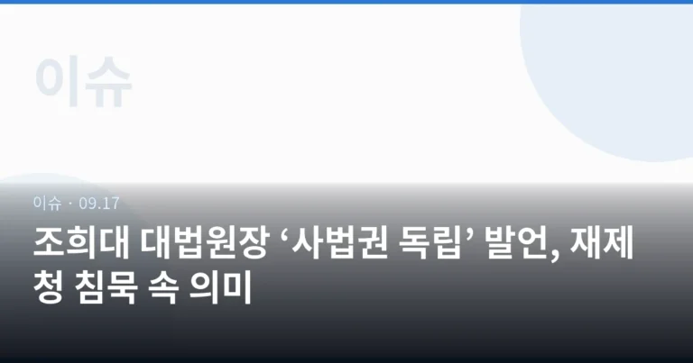 조희대 대법원장 ‘사법권 독립’ 발언, 재제청 침묵 속 의미