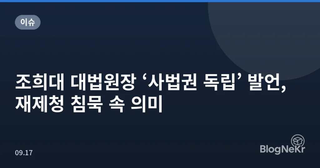조희대 대법원장 ‘사법권 독립’ 발언, 재제청 침묵 속 의미