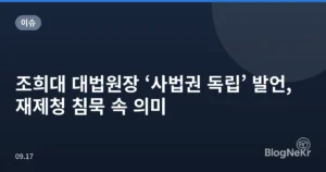 조희대 대법원장 ‘사법권 독립’ 발언, 재제청 침묵 속 의미