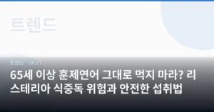 65세 이상 훈제연어 그대로 먹지 마라? 리스테리아 식중독 위험과 안전한 섭취법