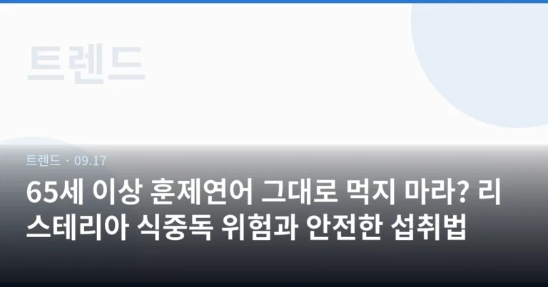 65세 이상 훈제연어 그대로 먹지 마라? 리스테리아 식중독 위험과 안전한 섭취법