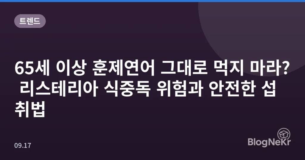 65세 이상 훈제연어 그대로 먹지 마라? 리스테리아 식중독 위험과 안전한 섭취법