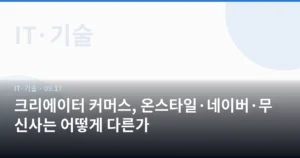 크리에이터 커머스, 온스타일·네이버·무신사는 어떻게 다른가