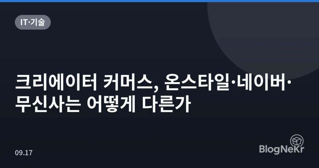 크리에이터 커머스, 온스타일·네이버·무신사는 어떻게 다른가