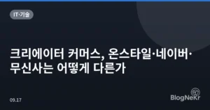 크리에이터 커머스, 온스타일·네이버·무신사는 어떻게 다른가