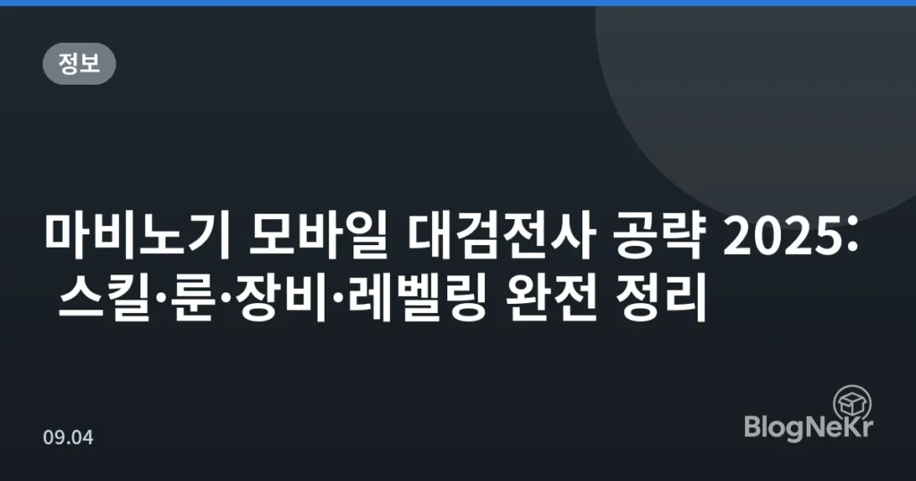 마비노기 모바일 대검전사 공략 2025: 스킬·룬·장비·레벨링 완전 정리