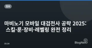 마비노기 모바일 대검전사 공략 2025: 스킬·룬·장비·레벨링 완전 정리